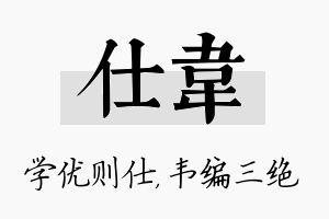 仕韦名字的寓意及含义