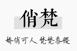 俏梵名字的寓意及含义