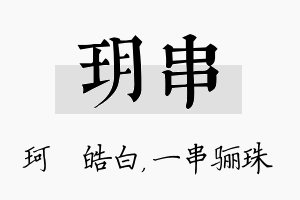 玥串名字的寓意及含义