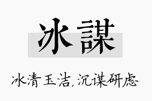 冰谋名字的寓意及含义