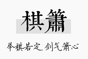 棋箫名字的寓意及含义