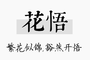 花悟名字的寓意及含义