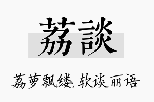 荔谈名字的寓意及含义