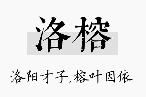 洛榕名字的寓意及含义