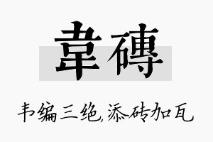 韦砖名字的寓意及含义