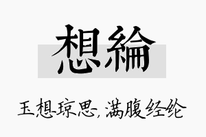 想纶名字的寓意及含义