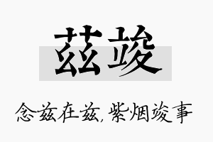 兹竣名字的寓意及含义