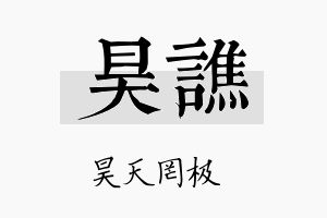 昊谯名字的寓意及含义