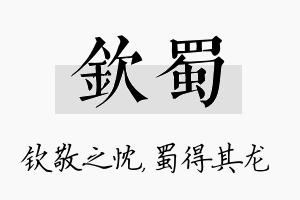 钦蜀名字的寓意及含义