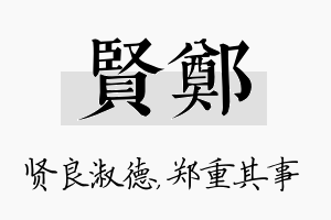 贤郑名字的寓意及含义