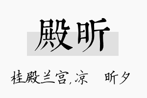 殿昕名字的寓意及含义