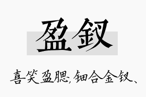 盈钗名字的寓意及含义