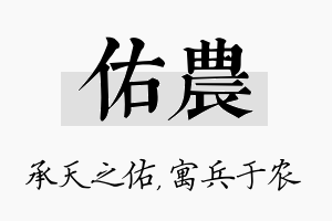 佑农名字的寓意及含义