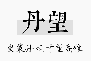 丹望名字的寓意及含义