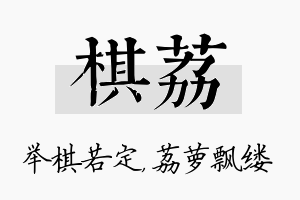 棋荔名字的寓意及含义