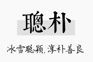 聪朴名字的寓意及含义