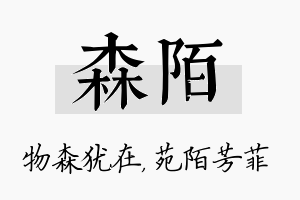 森陌名字的寓意及含义