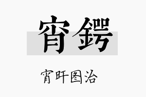 宵锷名字的寓意及含义