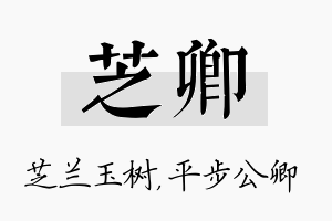 芝卿名字的寓意及含义