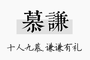 慕谦名字的寓意及含义