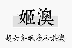 姬澳名字的寓意及含义