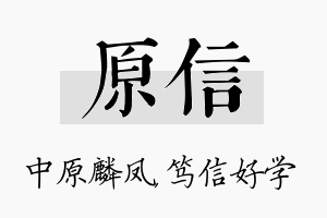 原信名字的寓意及含义