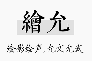 绘允名字的寓意及含义