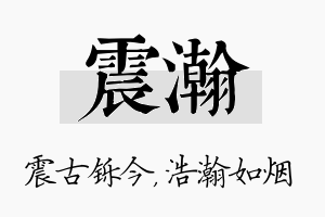 震瀚名字的寓意及含义