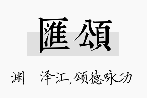 汇颂名字的寓意及含义