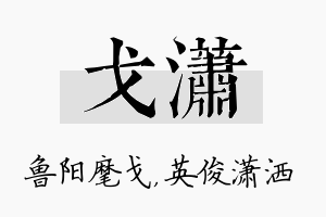 戈潇名字的寓意及含义