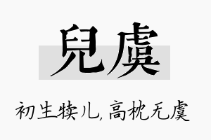 儿虞名字的寓意及含义