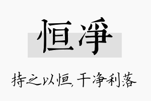 恒净名字的寓意及含义