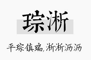 琮淅名字的寓意及含义