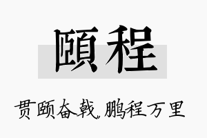 颐程名字的寓意及含义