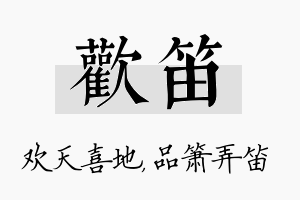 欢笛名字的寓意及含义