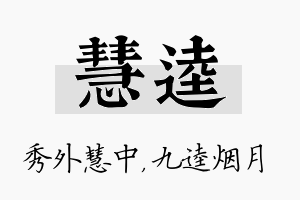 慧逵名字的寓意及含义