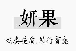 妍果名字的寓意及含义