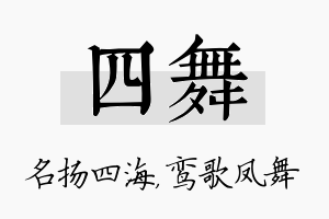 四舞名字的寓意及含义