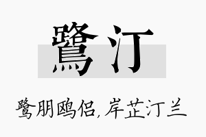 鹭汀名字的寓意及含义