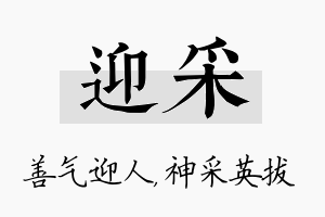 迎采名字的寓意及含义