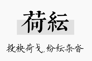 荷纭名字的寓意及含义