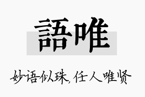 语唯名字的寓意及含义