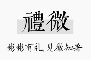 礼微名字的寓意及含义