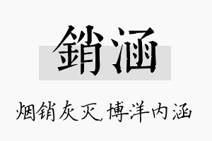 销涵名字的寓意及含义