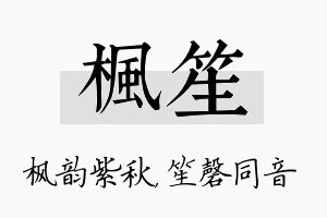 枫笙名字的寓意及含义