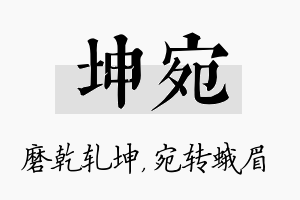 坤宛名字的寓意及含义