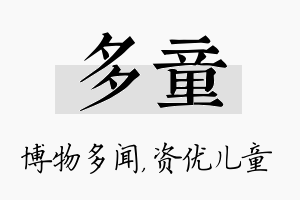 多童名字的寓意及含义