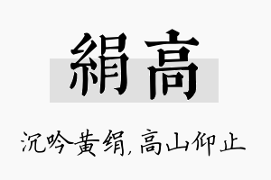 绢高名字的寓意及含义