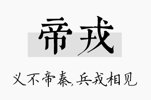 帝戎名字的寓意及含义