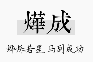 烨成名字的寓意及含义